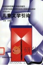 儿童文学引论   1997  PDF电子版封面  7040058936  王晓玉主编 