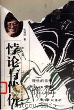 悖论与代价   1998  PDF电子版封面  7541919438  张德祥著 