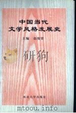 中国当代文学风格发展史（1997 PDF版）
