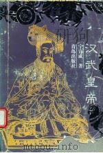 汉武皇帝（1997 PDF版）