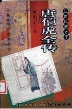 江南风流才子  唐伯虎全传（1998 PDF版）