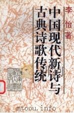 中国现代新诗与古典诗歌传统   1994  PDF电子版封面  7562108617  李怡著 