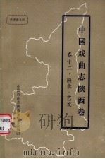 中国戏曲志  陕西卷  艺文志（1987 PDF版）