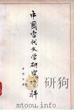 中国当代文学研究资料  草明专集（1979 PDF版）