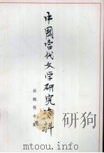 中国当代文学研究资料  杜鹏程专集（1979 PDF版）