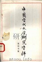 中国当代文学研究资料（1980 PDF版）