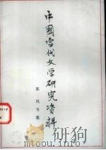 中国当代文学研究资料  郭风专集（1979 PDF版）