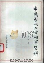 中国当代文学研究资料  胡可专集   1979  PDF电子版封面    四川大学中文系编 