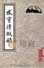 水曹清暇录（1998 PDF版）