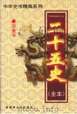 二十五史（全本）  旧唐书（1999 PDF版）