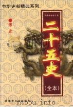 二十五史（全本）  宋史  1   1999  PDF电子版封面  7537133565  （元）脱脱等著 