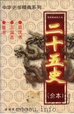 二十五史（全本）  后汉书、三国志、晋书   1999  PDF电子版封面  7537133565  （宋）范晔著 