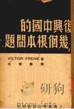 复兴中国的几个根本问题（1938 PDF版）