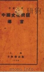 中国文化问题导言   1936  PDF电子版封面    李麦麦著 