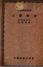 群学肄言（1933 PDF版）