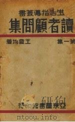 读者顾问集  第1集   1936  PDF电子版封面    王灵均著 