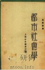 都市社会学   1929  PDF电子版封面    吴景超著 