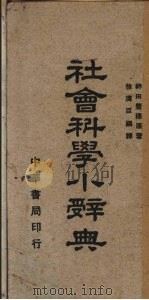 社会科学小辞典   1940  PDF电子版封面    （日）神田丰穗著；徐汉臣编译 