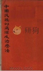 中国民族的病源及治疗法   1929  PDF电子版封面    高槐川著 