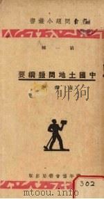 中国土地问题纲要   1934  PDF电子版封面    黄灿著 