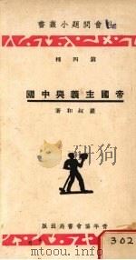 帝国主义与中国（1934 PDF版）