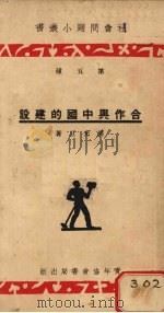 合作与中国的建设   1934  PDF电子版封面    潘光旦著 