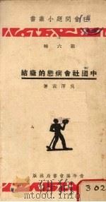 中国社会病态的症结   1934  PDF电子版封面    吴泽霖著 