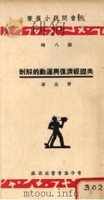 美国经济复兴运动的解剖   1934  PDF电子版封面    曹亮著 