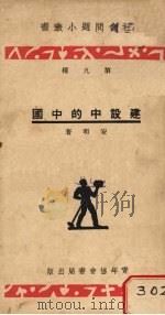 建设中的中国（1934 PDF版）