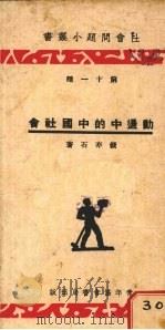 动荡中的中国社会（1934 PDF版）