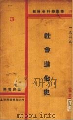 社会进化史   1929  PDF电子版封面    马哲民编 