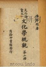 文化学概观  第2册   1947  PDF电子版封面    陈序终著 