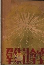 群集社会学   1930  PDF电子版封面    （日）新明正道著；雷通群译 