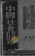 中国社会问题   1939  PDF电子版封面    孙本文著 