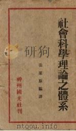 社会科学理论之体系   1933  PDF电子版封面    张栗原编译 