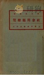 社会问题总览  第2册   1932  PDF电子版封面    （日）高畠孝之著 