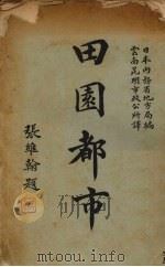 田园都市   1930  PDF电子版封面    日本内务省地方局编；云南昆明市政公所译；张维瀚译 