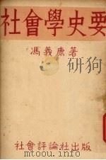 社会学史要   1932  PDF电子版封面    冯义康著 