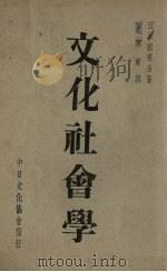 文化社会学   1941  PDF电子版封面    （日）关荣吉著；吴凤声译 