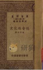 社会进化史   1930  PDF电子版封面    黄菩生著 