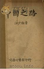 中国之路（1943 PDF版）