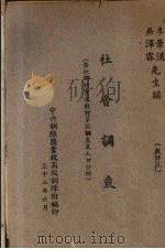 社会调查  教23   1943  PDF电子版封面    李景汉，吴泽霖编 