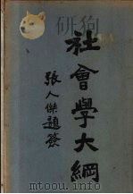 社会学大纲   1927  PDF电子版封面    朱聚仁著 