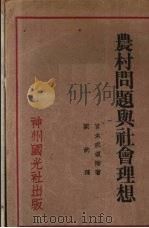 农村问题与社会理想   1930  PDF电子版封面    （日）那须浩著；刘钧译 
