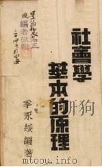 社会学基本的原理   1939  PDF电子版封面    季永绥编著 