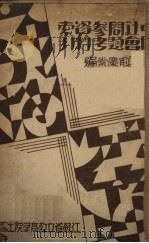 中国社会问题参考资料索引（1936 PDF版）