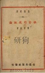 社会行政概论   1946  PDF电子版封面    黄永滋著 