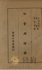 社会病理学   1930  PDF电子版封面    （美）布来克马（F.W.Blackniar），（美）姬灵（J 