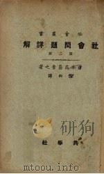 社会问题详解  第2册   1928  PDF电子版封面    （日）高畠孝之著 