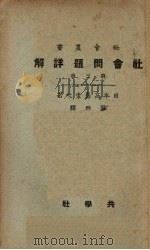 社会问题详解  第3册   1928  PDF电子版封面    （日）高畠孝之著 